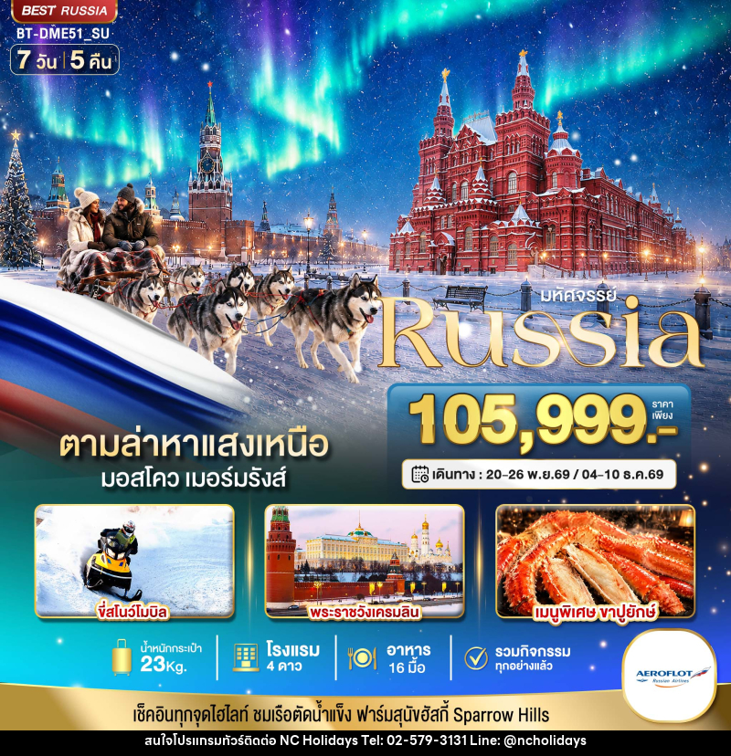 ทัวร์รัสเซีย มหัศจรรย์  RUSSIA MOSCOW MURMANSK ตามล่าหาแสงเหนือ - บริษัท เอ็นซี ฮอลิเดย์ทัวร์ จำกัด