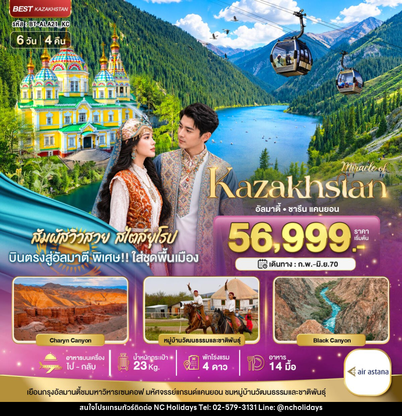 ทัวร์คาซัคสถาน มหัศจรรย์...KAZAKHSTAN อัลมาตี ชารีน แคนยอน ชิมบูลัก (บินตรงอัลมาตี) - บริษัท เอ็นซี ฮอลิเดย์ทัวร์ จำกัด