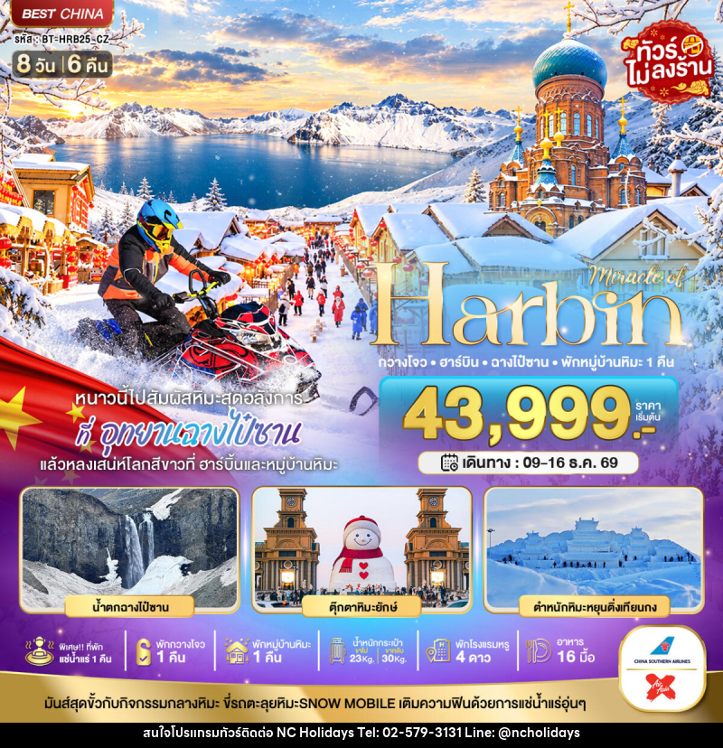 ทัวร์จีน มหัศจรรย์ HARBIN หนาวนี้ไปสัมผัสหิมะสุดอลังการ ฉางไป๋ซาน พักกวางโจว 1 คืน - บริษัท เอ็นซี ฮอลิเดย์ทัวร์ จำกัด
