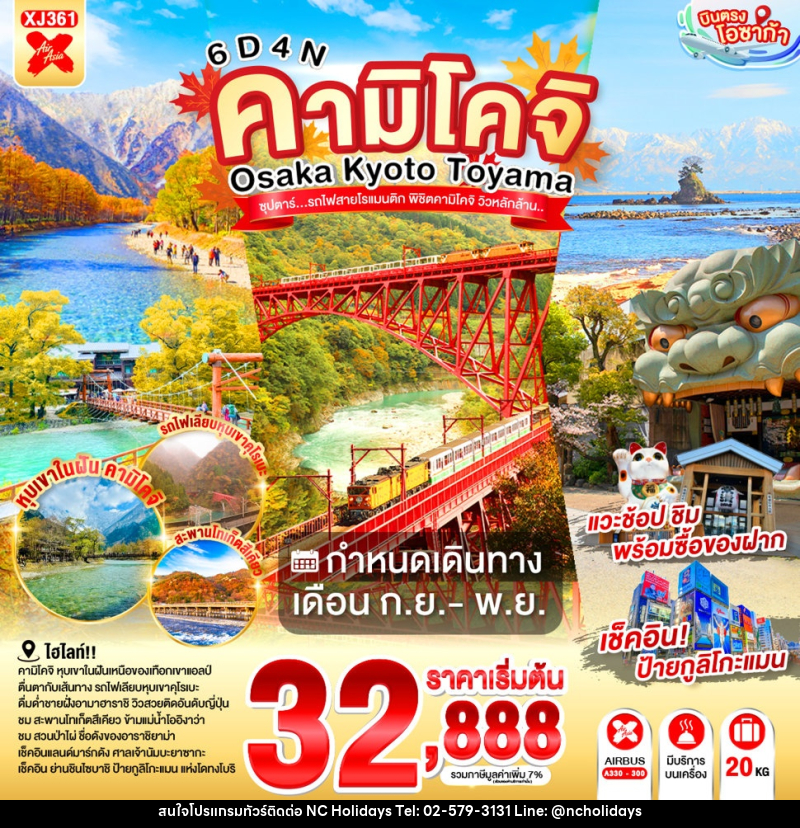 ทัวร์ญี่ปุ่น OSAKA KYOTO TOYAMA KAMIKOCHI ซุปตาร์..รถไฟสายโรแมนติก พิชิตคามิโคจิ วิวหลักล้าน - บริษัท เอ็นซี ฮอลิเดย์ทัวร์ จำกัด