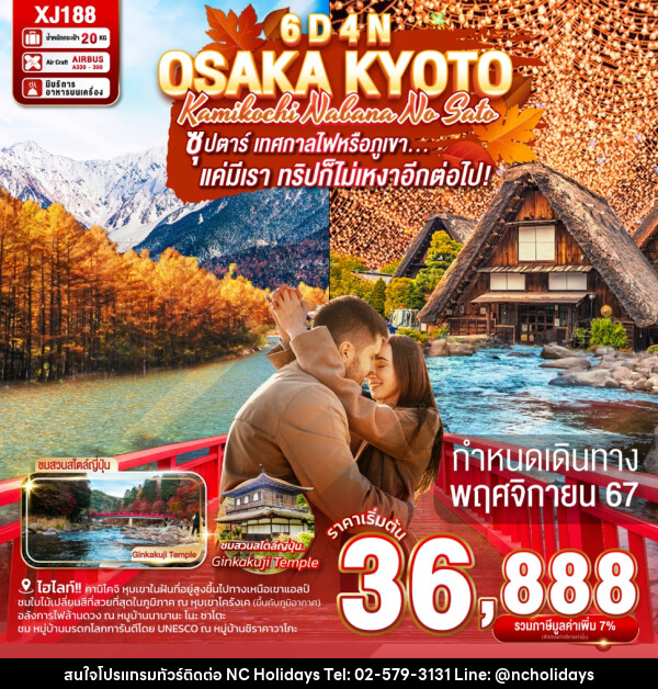 ทัวร์ญี่ปุ่น OSAKA KYOTO KAMIKOCHI NABANA NO SATO - บริษัท เอ็นซี ฮอลิเดย์ทัวร์ จำกัด