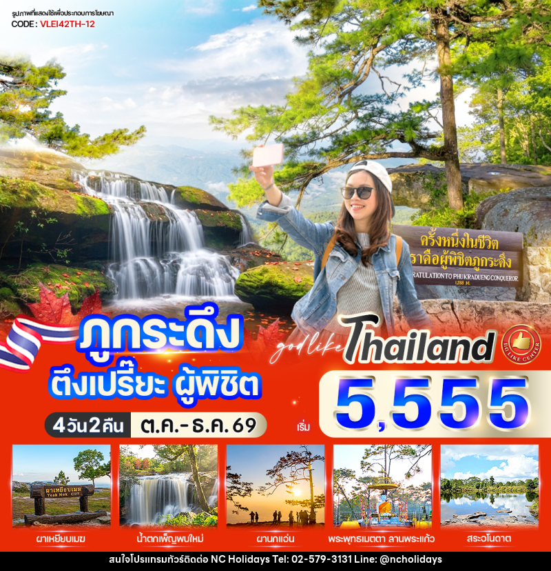 ทัวร์เลย ภูกระดึง ตึงเปรี๊ยะ ผู้พิชิต - บริษัท เอ็นซี ฮอลิเดย์ทัวร์ จำกัด
