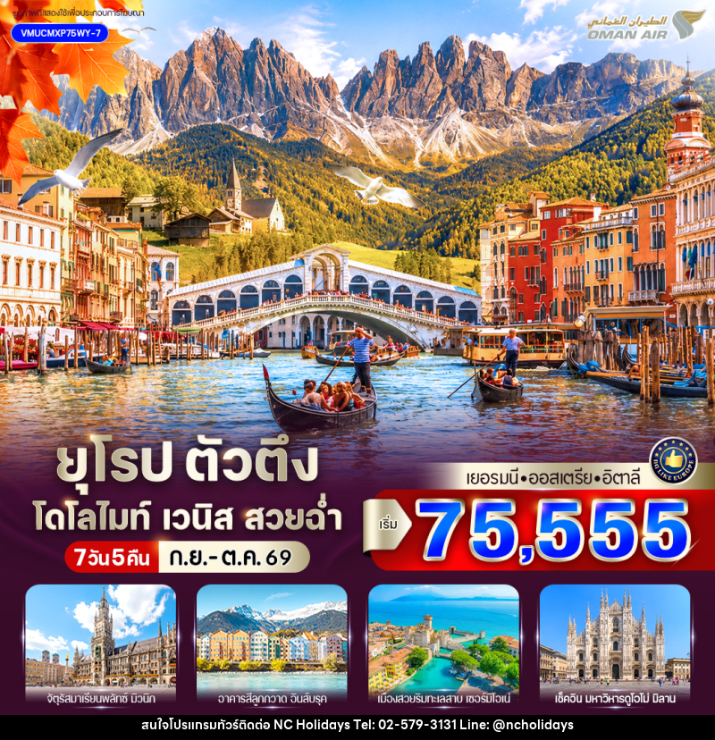 ทัวร์ยุโรป ตัวตึง Dolomites Venice สวยฉ่ำ เยอรมัน ออสเตรีย อิตาลี - บริษัท เอ็นซี ฮอลิเดย์ทัวร์ จำกัด