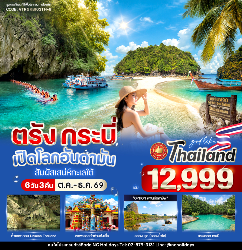 ทัวร์ตรัง-กระบี่ เปิดโลกอันดามัน สัมผัสเสน่ห์ทะเลใต้ - บริษัท เอ็นซี ฮอลิเดย์ทัวร์ จำกัด