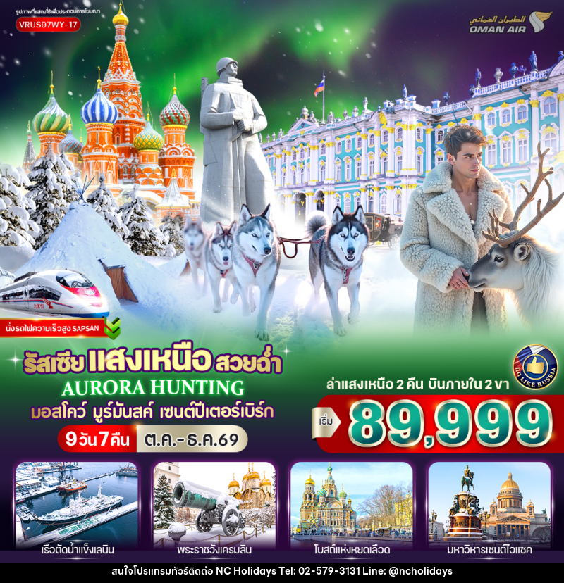 ทัวร์รัสเซีย RUSSIA แสงเหนือ สวยฉ่ำ AURORA HUNTING มอสโก - มูร์มันสค์ - เซนต์ปีเตอร์สเบิร์ก - บริษัท เอ็นซี ฮอลิเดย์ทัวร์ จำกัด