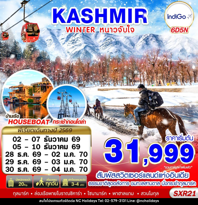 ทัวร์แคชเมียร์ KASHMIR WINTER หนาวจับใจ - บริษัท เอ็นซี ฮอลิเดย์ทัวร์ จำกัด