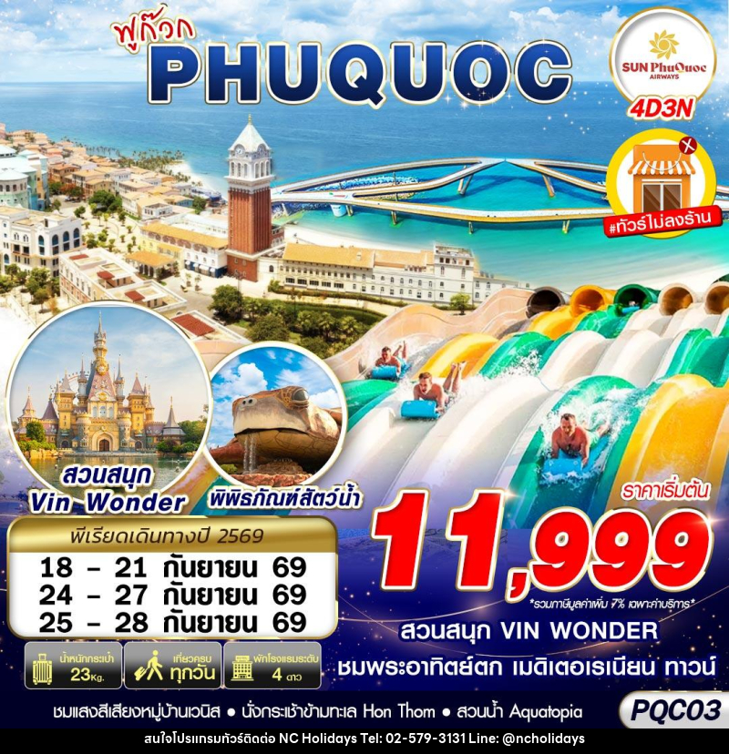 ทัวร์เวียดนาม VIETNAM PHU QUOC - บริษัท เอ็นซี ฮอลิเดย์ทัวร์ จำกัด