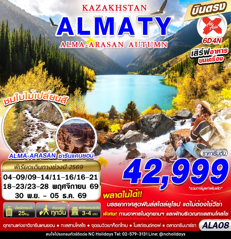 ทัวร์คาซัคสถาน KAZAKHSTAN ALMA-ARASAN AUTUMN - บริษัท เอ็นซี ฮอลิเดย์ทัวร์ จำกัด