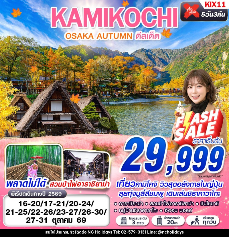 ทัวร์ญี่ปุ่น OSAKA AUTUMN KAMIKOCHI ดีลเด็ด (เที่ยวเต็ม) - บริษัท เอ็นซี ฮอลิเดย์ทัวร์ จำกัด