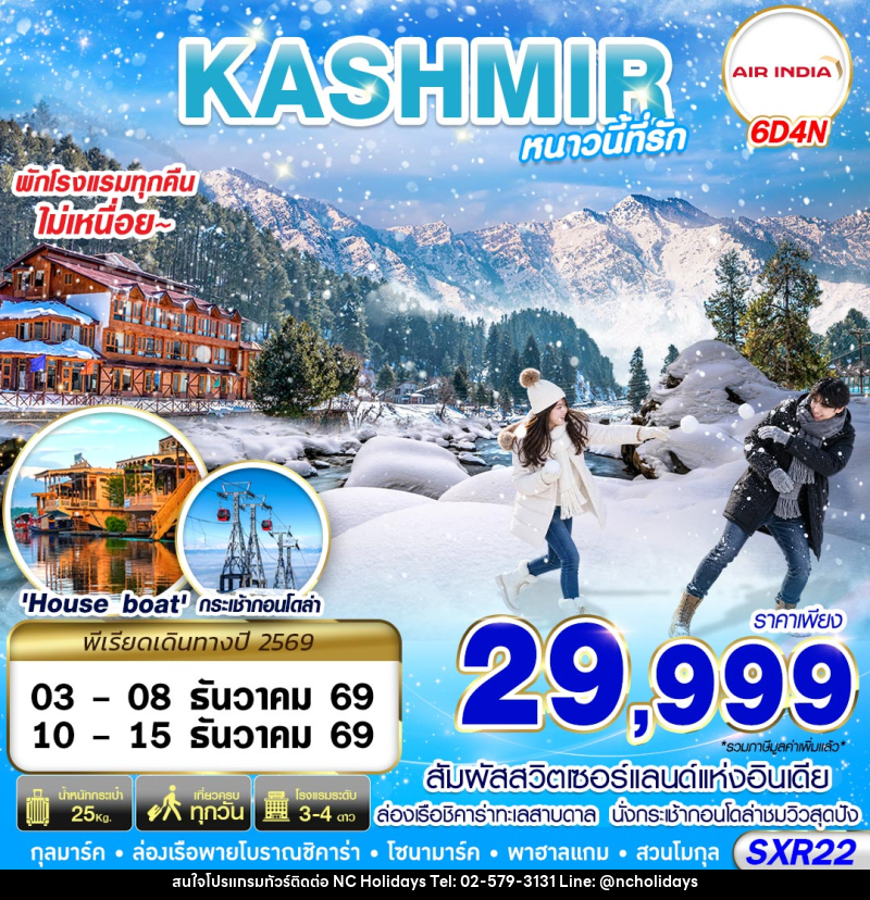 ทัวร์แคชเมียร์ KASHMIR หนาวนี้ที่รัก - บริษัท เอ็นซี ฮอลิเดย์ทัวร์ จำกัด