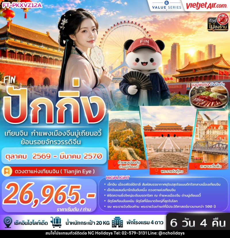 ทัวร์จีน ปักกิ่ง เทียนจิน กำแพงเมืองจีนมู่เถียนอวี้ ย้อนรอยจักรวรรดิจีน - บริษัท เอ็นซี ฮอลิเดย์ทัวร์ จำกัด