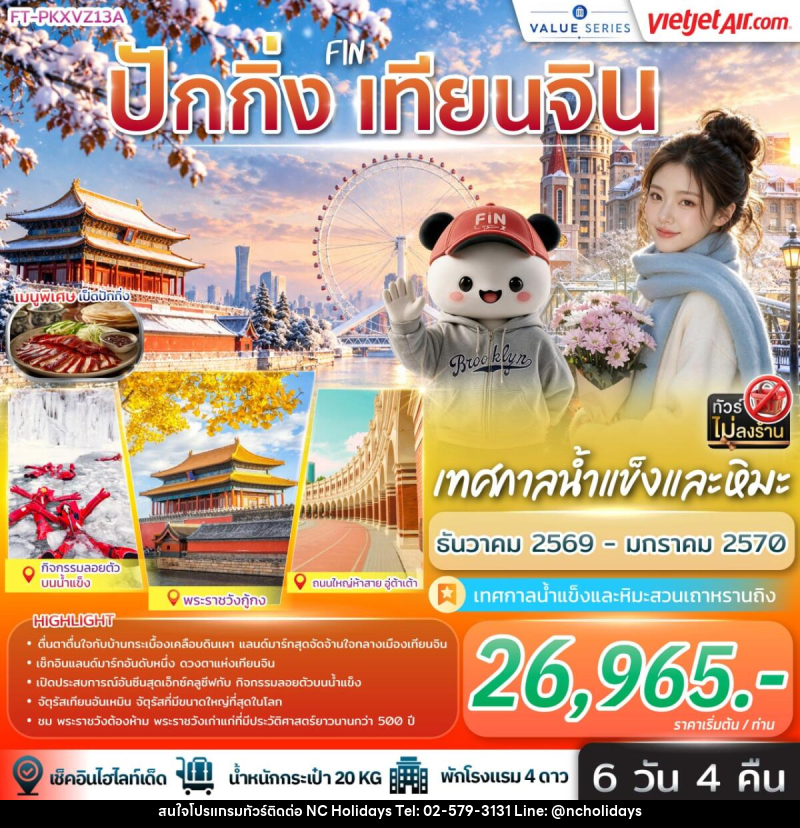 ทัวร์จีน ปักกิ่ง เทียนจิน เทศกาลน้ำแข็งและหิมะ - บริษัท เอ็นซี ฮอลิเดย์ทัวร์ จำกัด