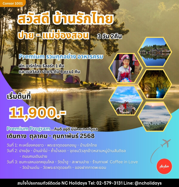 ทัวร์แม่ฮ่องสอน สวัสดี บ้านรักไทย ปาย-แม่ฮ่องสอน - บริษัท เอ็นซี ฮอลิเดย์ทัวร์ จำกัด