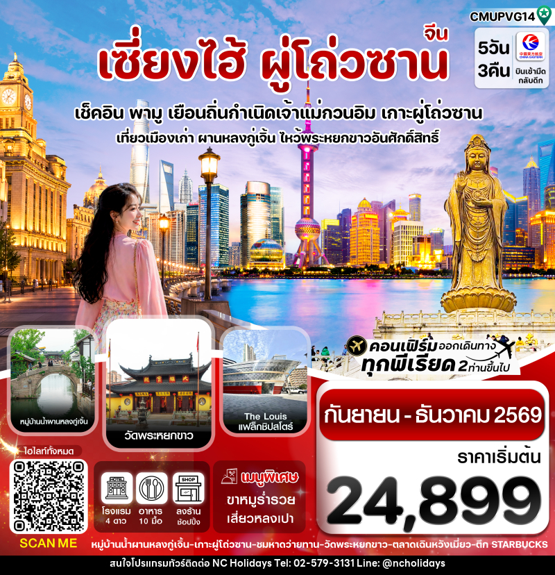 ทัวร์จีน เซี่ยงไฮ้-เกาะผู่โถ่วซาน - บริษัท เอ็นซี ฮอลิเดย์ทัวร์ จำกัด
