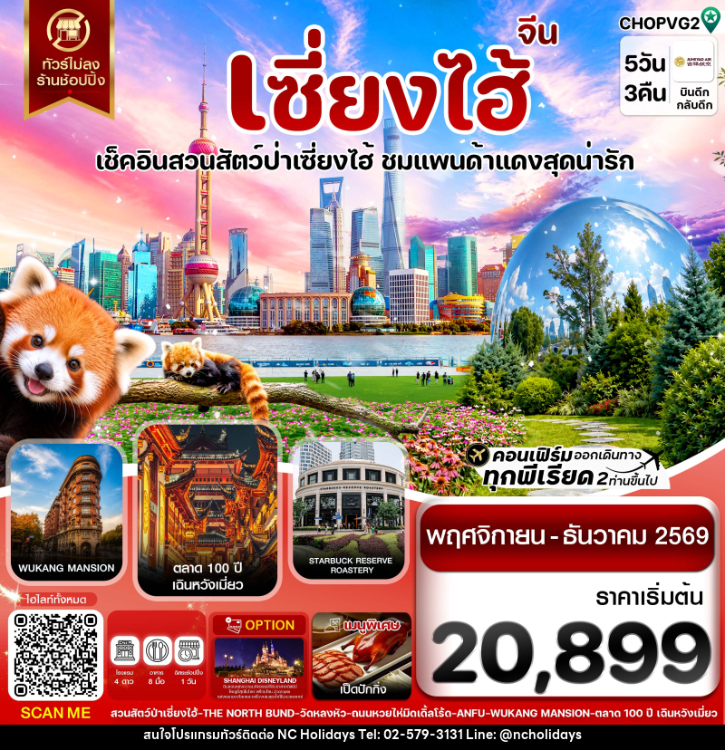 ทัวร์จีน เซี่ยงไฮ้ สวนสัตว์แพนด้าแดง ฟรีเดย์ ไม่ลงร้าน - บริษัท เอ็นซี ฮอลิเดย์ทัวร์ จำกัด