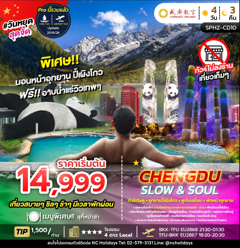 ทัวร์จีน CHENGDU SLOW&SOUL ทัวร์เฉิงตู อุทยานปี้เผิงโกว ตูเจียงเยี่ยน พักหน้าอุทยาน ไม่ลงร้าน - บริษัท เอ็นซี ฮอลิเดย์ทัวร์ จำกัด