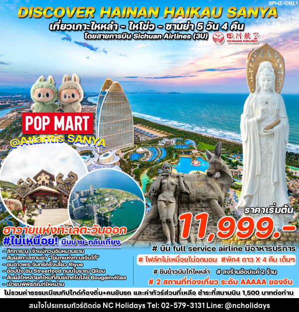 ทัวร์จีน DISCOVER HAINAN HAIKAU-SANYA เที่ยวเกาะไหหลำ ไหโขว่ ซานย่า  - บริษัท เอ็นซี ฮอลิเดย์ทัวร์ จำกัด