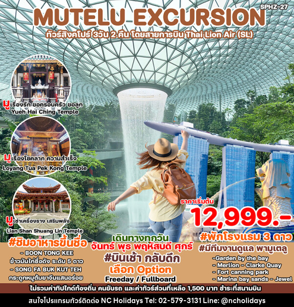 ทัวร์สิงคโปร์ MUTELU EXCURSION - บริษัท เอ็นซี ฮอลิเดย์ทัวร์ จำกัด