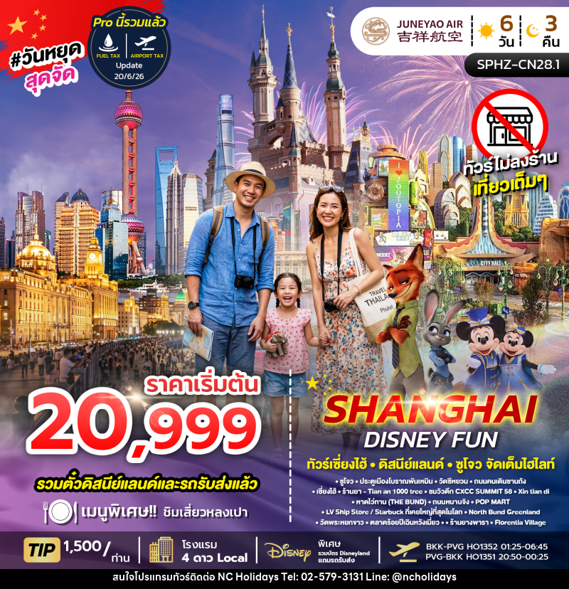 ทัวร์จีน SHANGHAI DISNEY FUN - บริษัท เอ็นซี ฮอลิเดย์ทัวร์ จำกัด