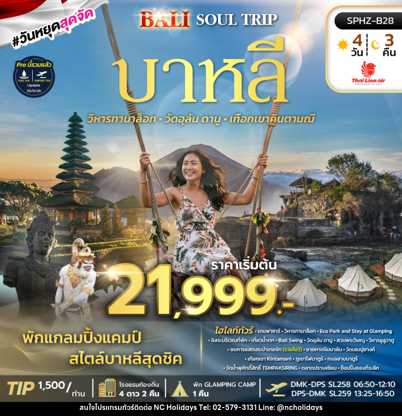ทัวร์อินโดนีเซีย BALI SOUL TRIP - บริษัท เอ็นซี ฮอลิเดย์ทัวร์ จำกัด