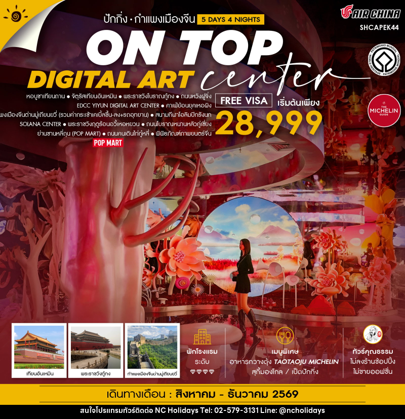 ทัวร์จีน ปักกิ่ง ON TOP DIGITAL ART CENTER มู่เถียนยวี่ - บริษัท เอ็นซี ฮอลิเดย์ทัวร์ จำกัด