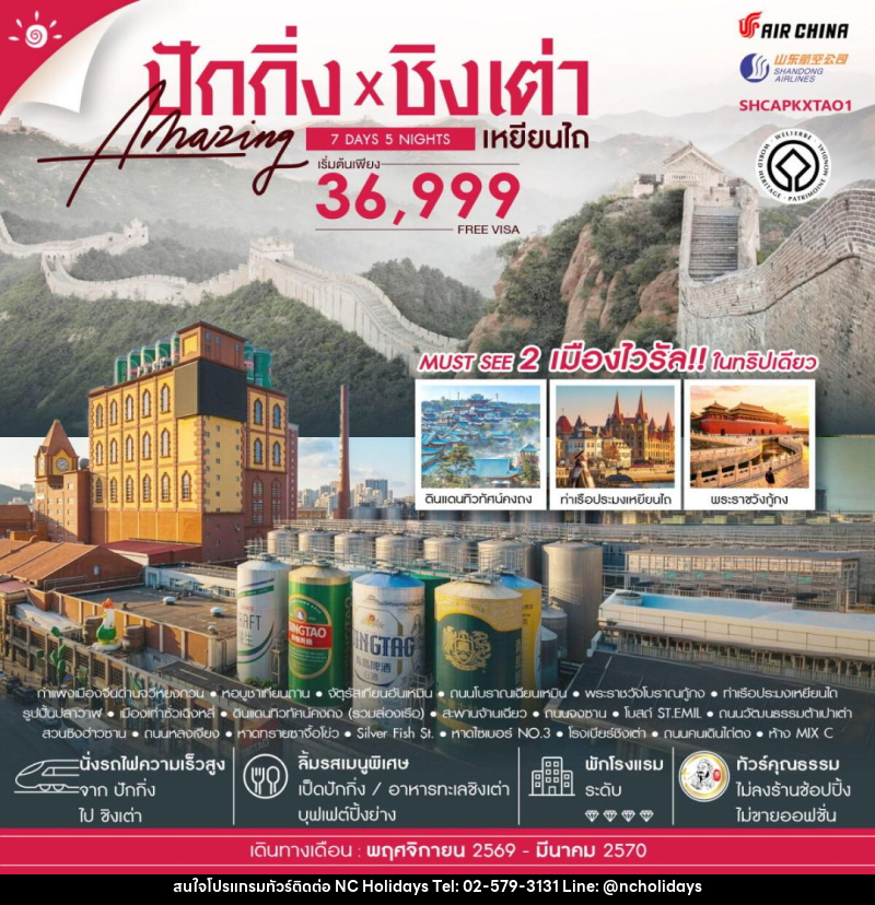 ทัวร์จีน-ปักกิ่ง-ชิงเต่า-เหยียนไถ ทัวร์คุณธรรม ปักกิ่ง กำแพงเมืองจีนจวีหยงกวน ชิงเต่า เหยียนไถ 7 วัน 5 คืน (CA-SC) - บริษัท เอ็นซี ฮอลิเดย์ทัวร์ จำกัด