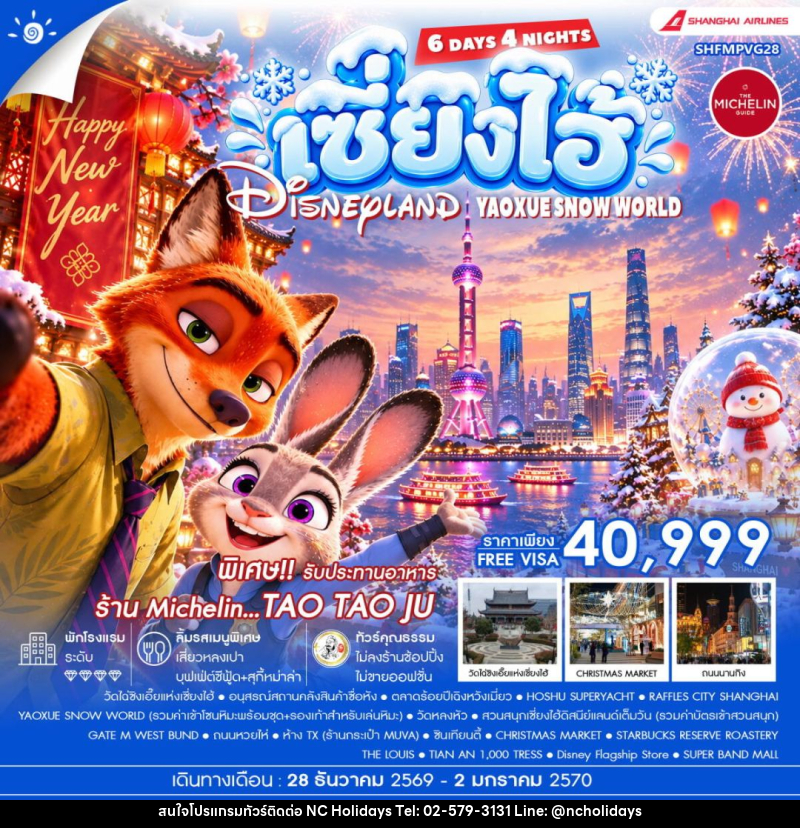 ทัวร์จีน-เซี่ยงไฮ้ ทัวร์คุณธรรม HAPPY NEW YEAR เซี่ยงไฮ้ YAOXUE SNOW WORLD X DISNEYLAND 6 วัน 4 คืน (CZ) - บริษัท เอ็นซี ฮอลิเดย์ทัวร์ จำกัด