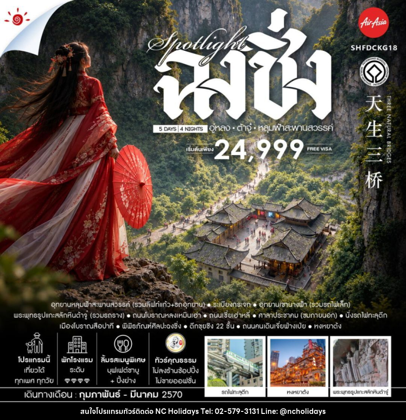 ทัวร์จีน-ฉงชิ่ง-อู่หลง-ต้าจู๋ ทัวร์คุณธรรม SPOTLIGHT ฉงชิ่ง อู่หลง ต้าจู๋ อุทยานหลุมฟ้าสะพานสวรรค์ 5 วัน 4 คืน (FD) - บริษัท เอ็นซี ฮอลิเดย์ทัวร์ จำกัด