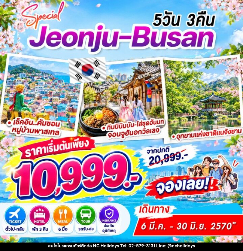 ทัวร์เกาหลี Jeonju-Busan Special - บริษัท เอ็นซี ฮอลิเดย์ทัวร์ จำกัด