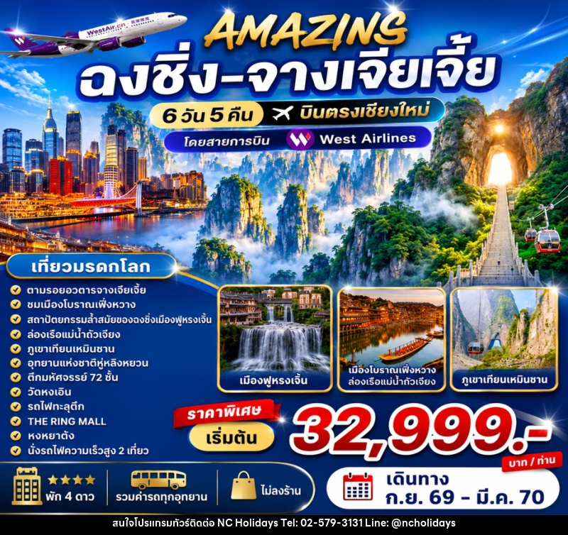 ทัวร์จีน AMAZING  ฉงชิ่ง-จางเจียเจี้ย บินตรงเชียงใหม่ - บริษัท เอ็นซี ฮอลิเดย์ทัวร์ จำกัด