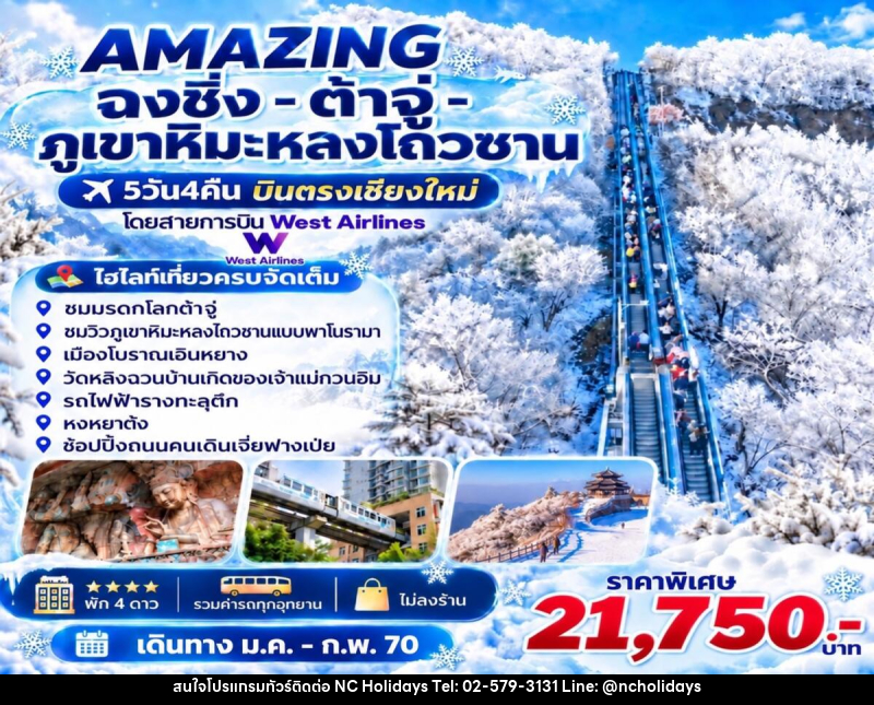 ทัวร์จีน AMAZING  ฉงชิ่ง -ต้าจู่-ภูเขาหิมะหลงโถวซาน บินตรงเชียงใหม่ - บริษัท เอ็นซี ฮอลิเดย์ทัวร์ จำกัด