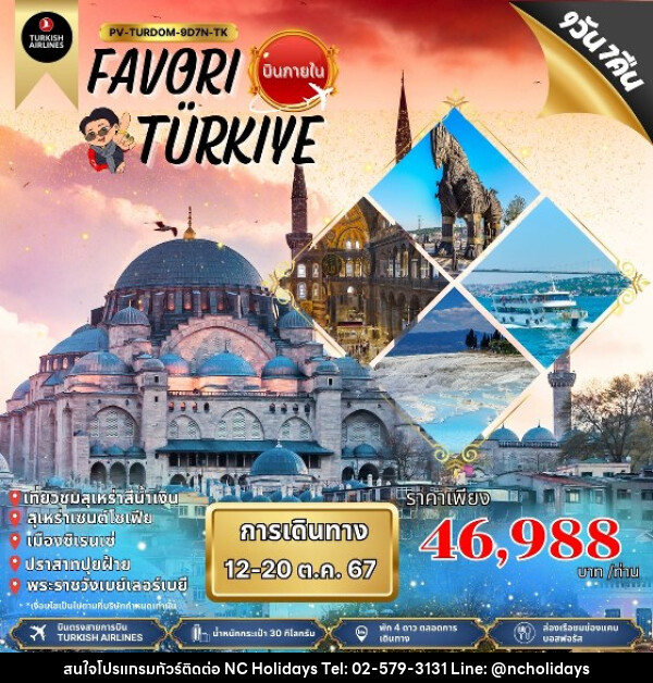 ทัวร์ตุรกี FAVORI TURKIYE  - บริษัท เอ็นซี ฮอลิเดย์ทัวร์ จำกัด