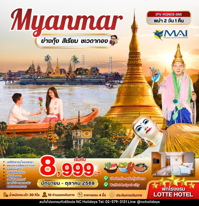 ทัวร์พม่า Myanmar หงสาวดี ย่างกุ้ง สิเรียม พระธาตุอินทร์แขวน - บริษัท เอ็นซี ฮอลิเดย์ทัวร์ จำกัด