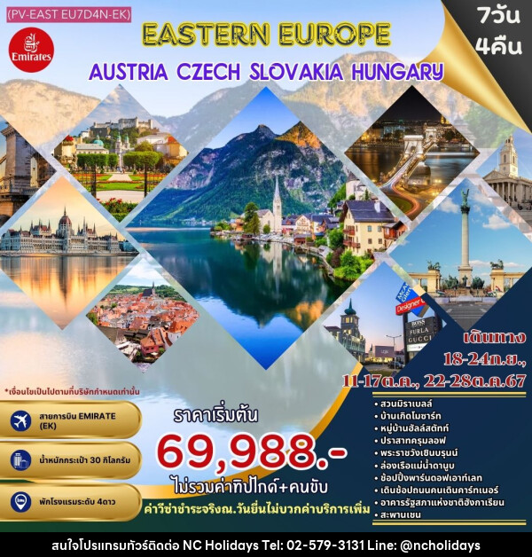 ทัวร์ยุโรปตะวันออก AUSTRIA CZECH SLOVAKIA & HUNGARY - บริษัท เอ็นซี ฮอลิเดย์ทัวร์ จำกัด