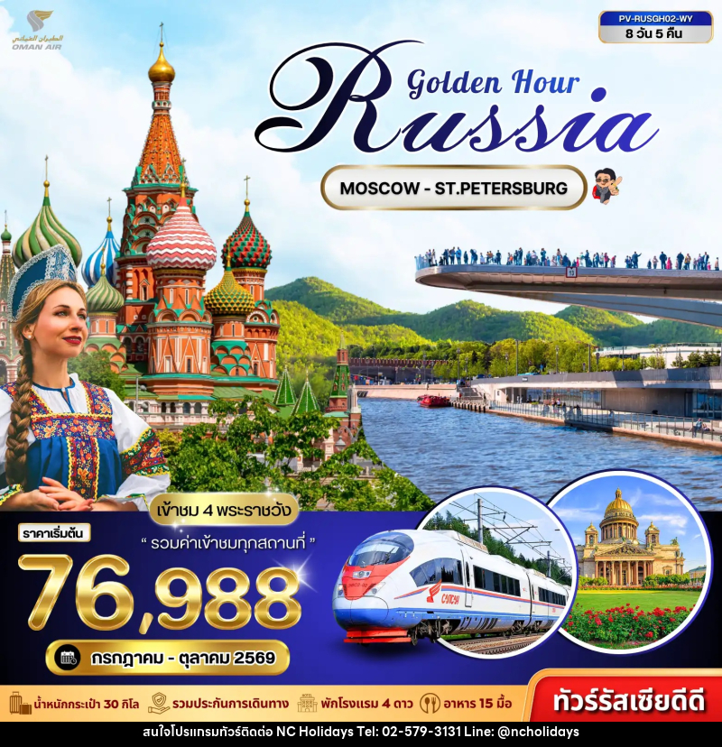 ทัวร์รัสเซีย GOLDEN HOUR RUSSIA - บริษัท เอ็นซี ฮอลิเดย์ทัวร์ จำกัด