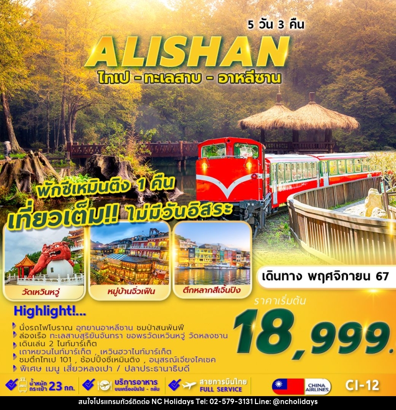 ทัวร์ไต้หวัน TAIPEI ALISHAN SUNMOON LAKE พักซีเหมินติง 1 คืน  - บริษัท เอ็นซี ฮอลิเดย์ทัวร์ จำกัด