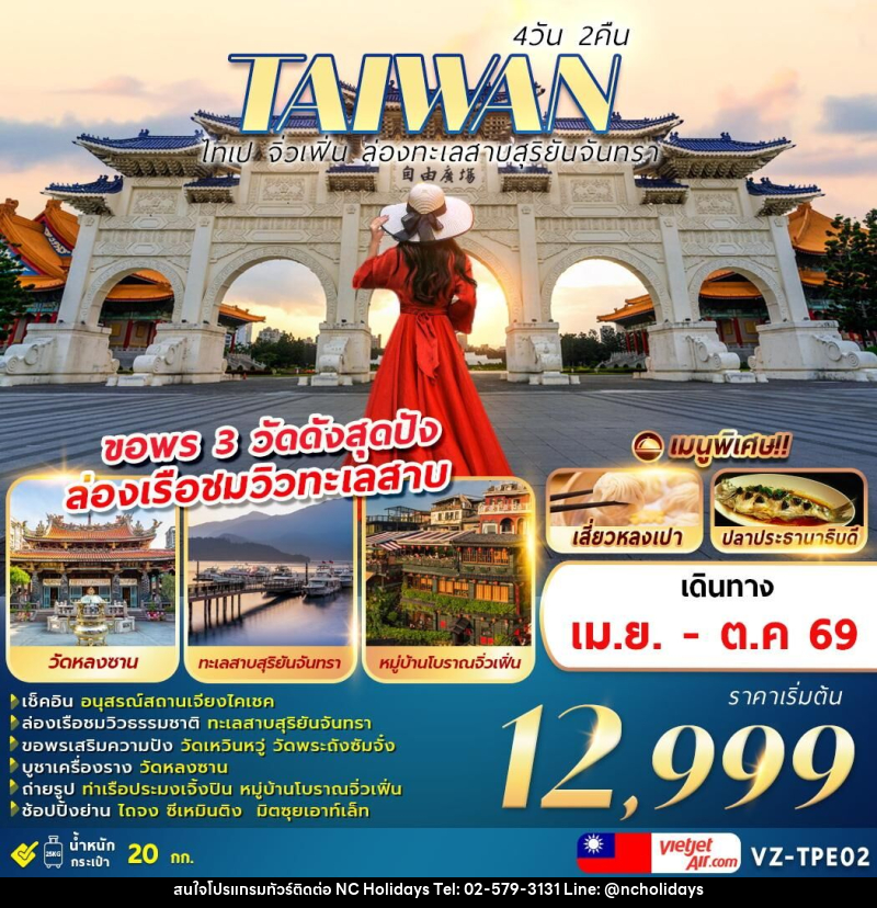 ทัวร์ไต้หวัน TAIWAN ไทเป จิ่วเฟิ่น ล่องทะเลสาบสุริยันจันทรา ขอพร 3 วัดดังสุดปัง ล่องเรือชมวิวทะเลสาบ - บริษัท เอ็นซี ฮอลิเดย์ทัวร์ จำกัด