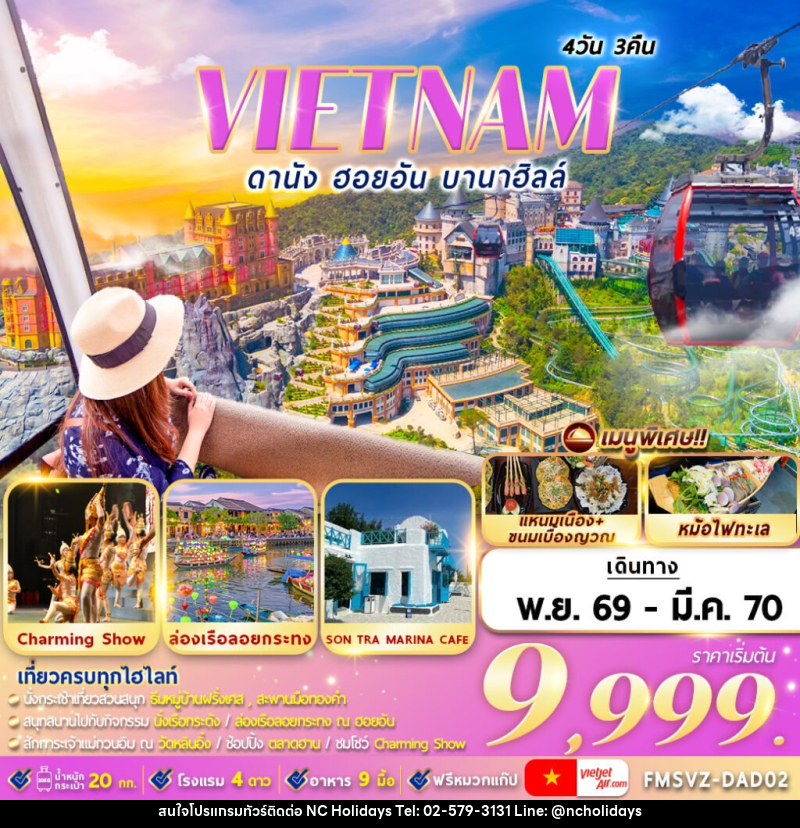 ทัวร์เวียดนาม : ดานัง ฮอยอัน บานาฮิลล์ - บริษัท เอ็นซี ฮอลิเดย์ทัวร์ จำกัด