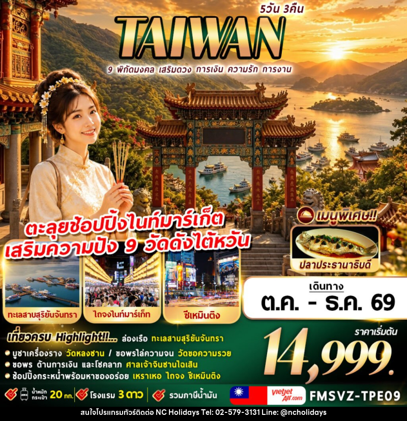 ทัวร์ไต้หวัน พิกัดมงคล เสริมดวง การเงิน ความรัก การงาน - บริษัท เอ็นซี ฮอลิเดย์ทัวร์ จำกัด
