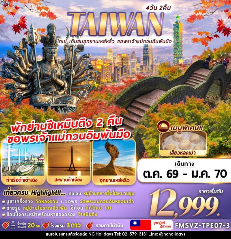 ทัวร์ไต้หวัน TAIWAN ไทเป เดินชมอุทยานเหย๋หลิ่ว ขอพรเจ้าแม่กวนอิมพันมือ - บริษัท เอ็นซี ฮอลิเดย์ทัวร์ จำกัด