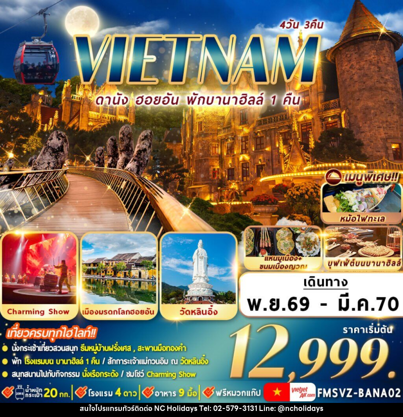 ทัวร์เวียดนาม : ดานัง ฮอยอัน พักบานาฮิลล์ - บริษัท เอ็นซี ฮอลิเดย์ทัวร์ จำกัด