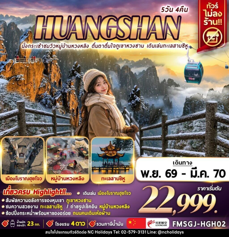 ทัวร์จีน นั่งกระเช้าชมวิวหมู่บ้านหวงหลิง ตื่นตาตื่นใจภูเขาหวงซาน เดินเล่นทะเลสาบซีหู - บริษัท เอ็นซี ฮอลิเดย์ทัวร์ จำกัด