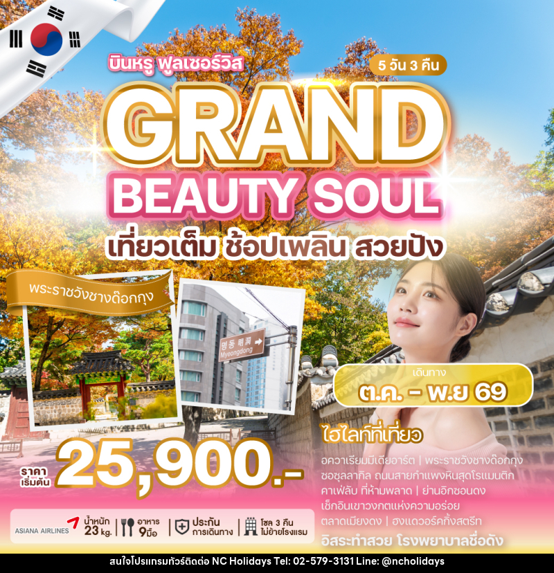 ทัวร์เกาหลี GRAND BEAUTY SOUL - บริษัท เอ็นซี ฮอลิเดย์ทัวร์ จำกัด
