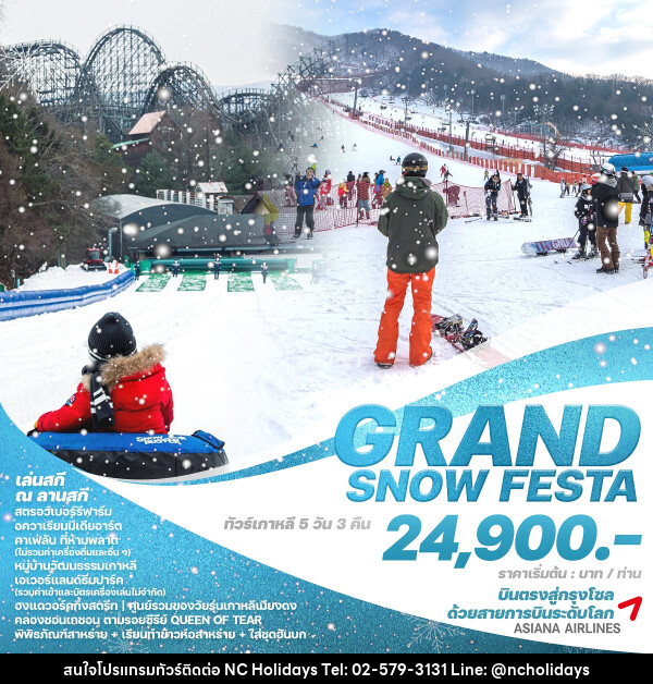 ทัวร์เกาหลี GRAND SNOW FESTA - บริษัท เอ็นซี ฮอลิเดย์ทัวร์ จำกัด