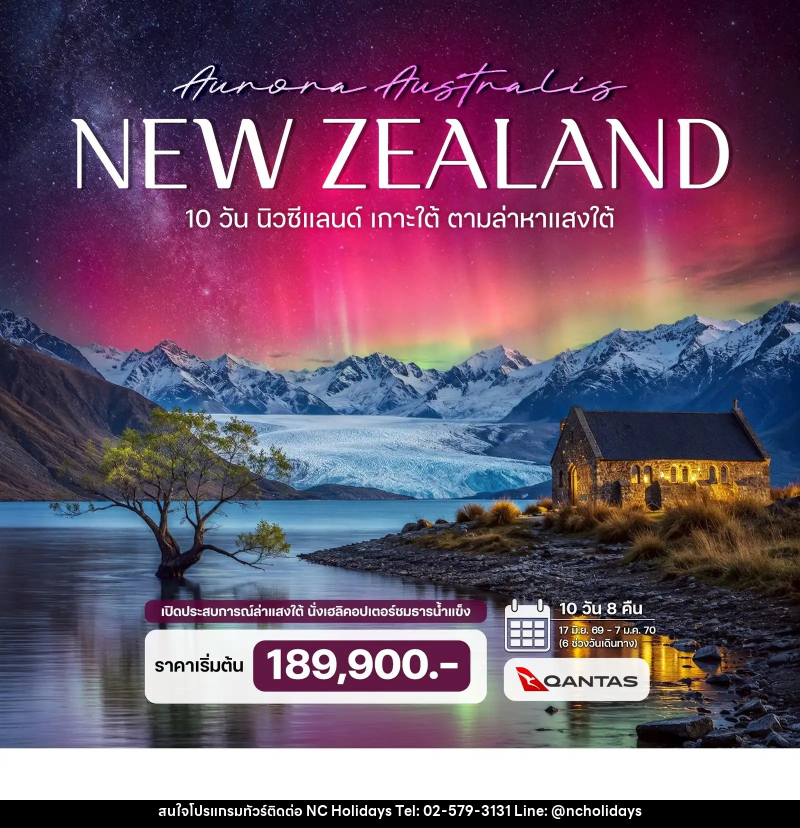 ทัวร์นิวซีแลนด์ เกาะใต้ ตามล่าหาแสงใต้ (Aurora Australis) - บริษัท เอ็นซี ฮอลิเดย์ทัวร์ จำกัด