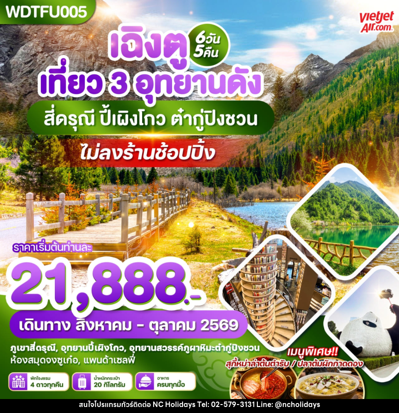 ทัวร์จีน เฉิงตู เที่ยว 3 อุทยานดัง สี่ดรุณี ปี้เผิงโกว ต๋ากู่ปิงชวน - บริษัท เอ็นซี ฮอลิเดย์ทัวร์ จำกัด
