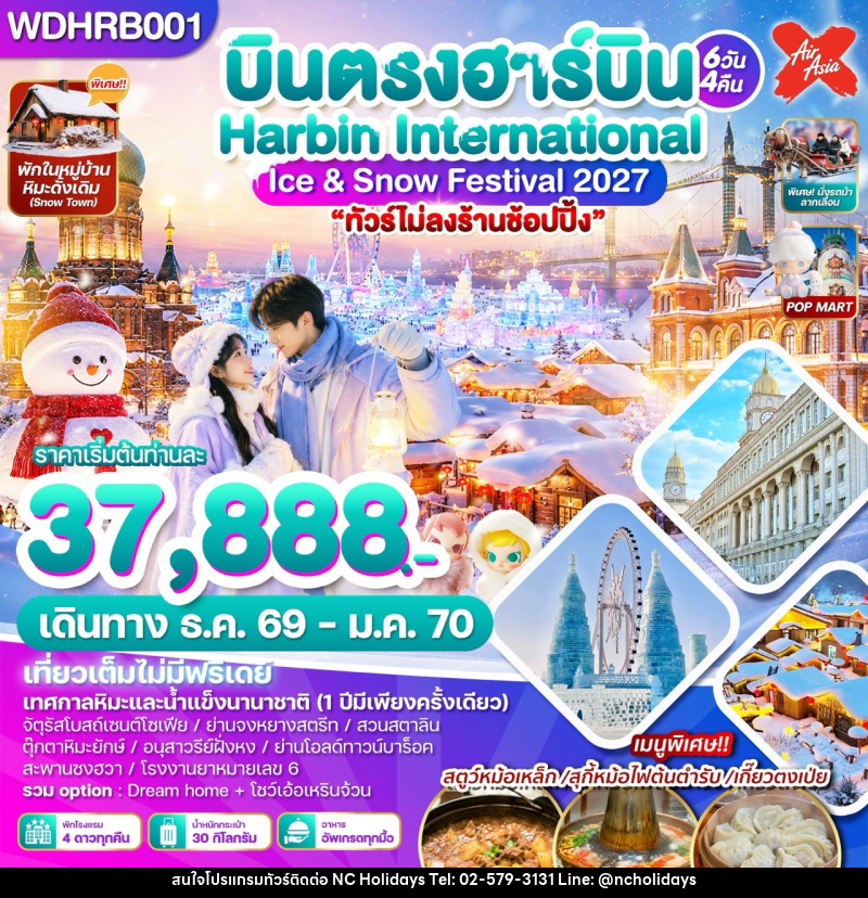 ทัวร์จีน บินตรงฮาร์บิน Harbin International Ice & Snow Festival 2027 - บริษัท เอ็นซี ฮอลิเดย์ทัวร์ จำกัด