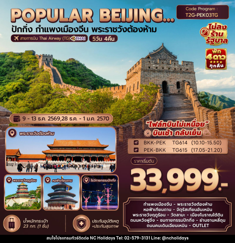 ทัวร์จีน Popular Beijing....ปักกิ่ง กำแพงเมืองจีน พระราชวังต้องห้าม - บริษัท เอ็นซี ฮอลิเดย์ทัวร์ จำกัด