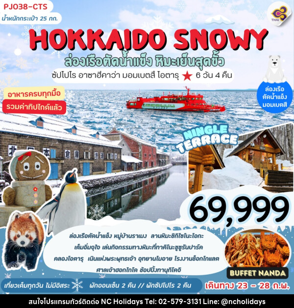 ทัวร์ญี่ปุ่น HOKKAIDO SNOWY ล่องเรือตัดน้ำแข็ง หิมะเย็นสุดขั้ว - บริษัท เอ็นซี ฮอลิเดย์ทัวร์ จำกัด