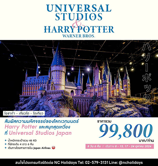 ทัวร์ญี่ปุ่น UNIVERSAL STUDIOS & HARRY POTTER WARNER BROS - บริษัท เอ็นซี ฮอลิเดย์ทัวร์ จำกัด